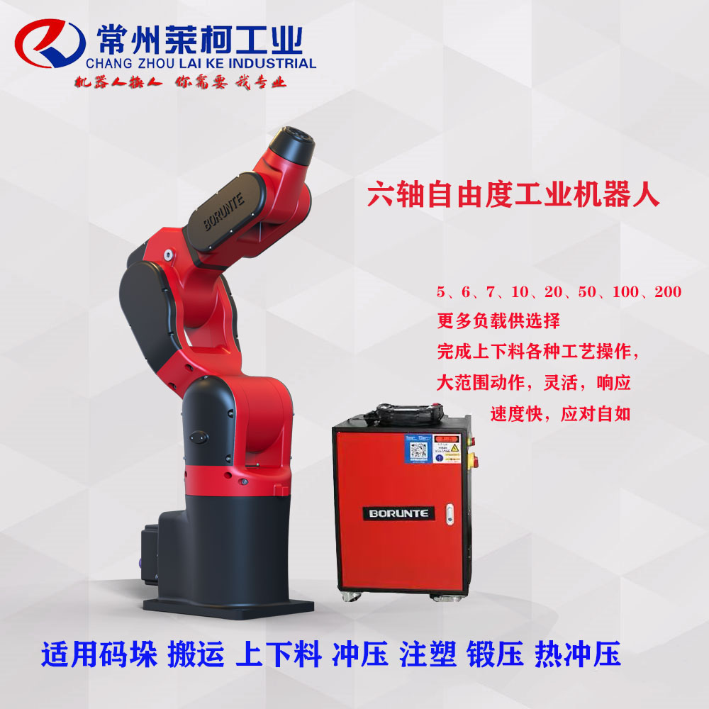 六轴机器人常州莱柯工业