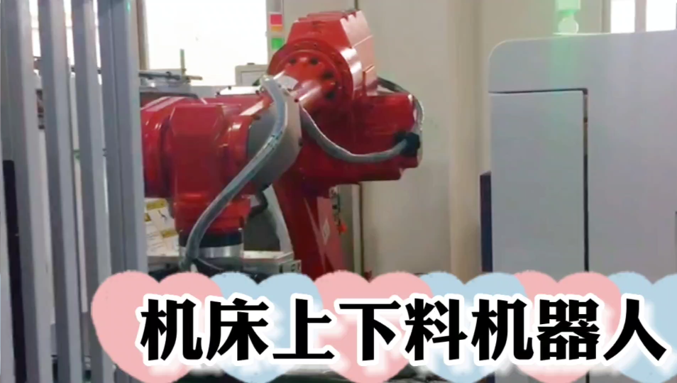 机床上下料机器人.png