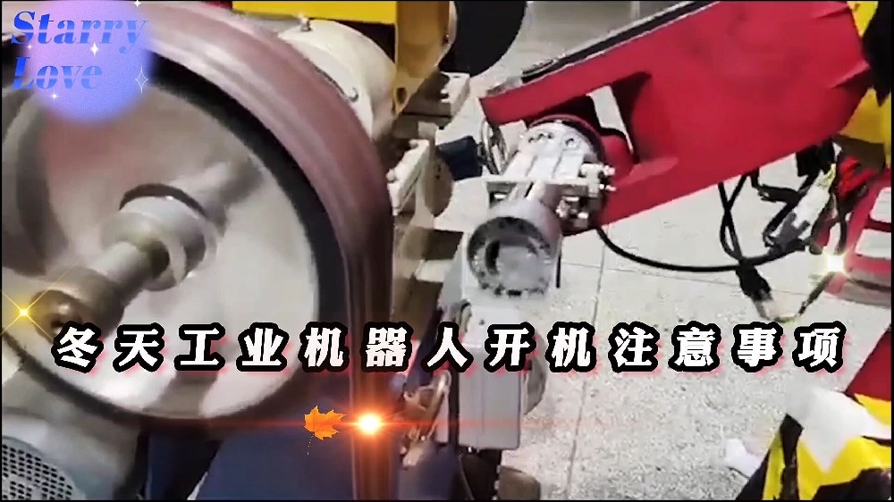 冬季来临，工业机器人开机注意事项？